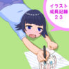 イラスト成長記録23