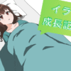 イラスト成長記録24