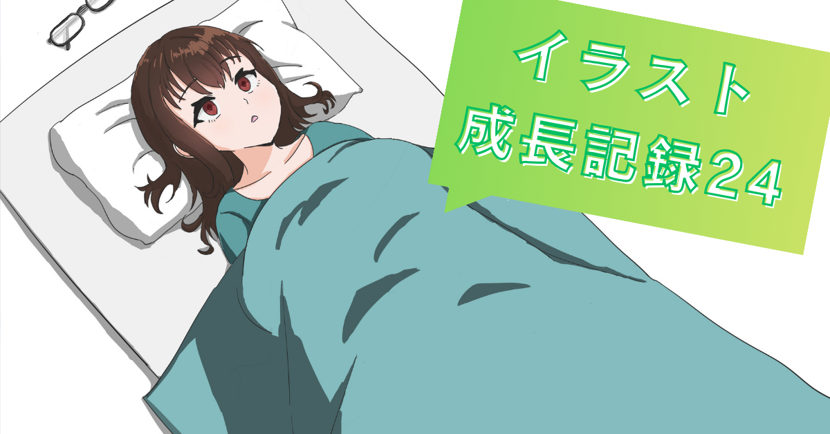 イラスト成長記録24